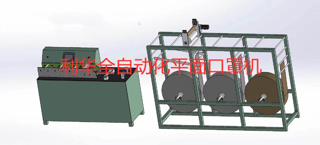 全自動化平面口罩機(jī)
