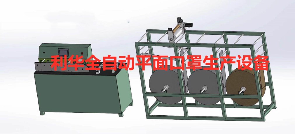 全自動平面口罩生產(chǎn)設(shè)備