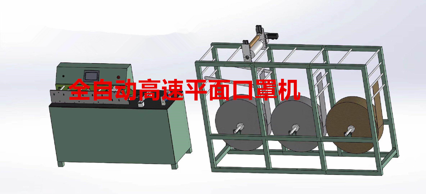 全自動高速平面口罩機