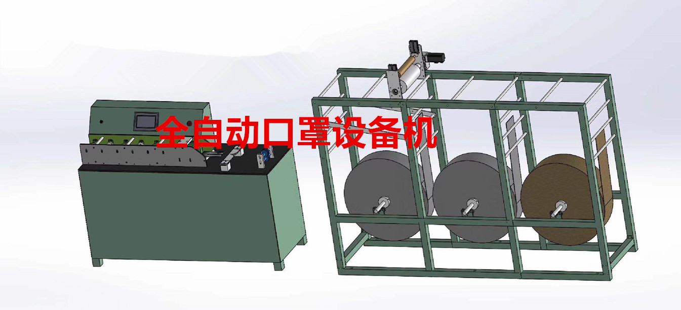 全自動口罩設(shè)備機