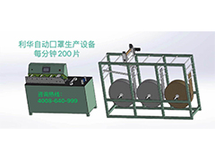 LIHUA利華自動(dòng)化口罩設(shè)備